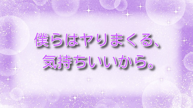 僕らはヤりまくる、気持ちいいから。【無料ネタバレ】エロティックな世界観を体感！