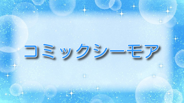 コミックシーモア