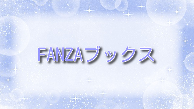FANZAブックス