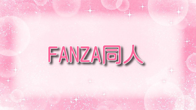 FANZA同人