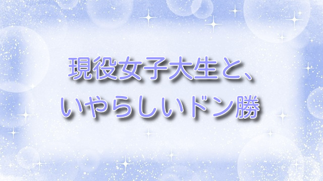現役女子大生と、いやらしいドン勝【無料ネタバレ】彼氏持ちJDが堕ちる！？