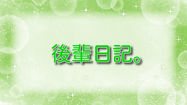 後輩日記。【無料ネタバレ】クールな後輩がエッチに豹変！？