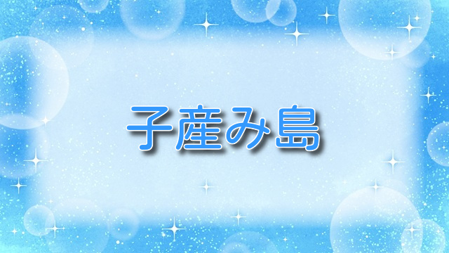 子産み島【無料ネタバレ】島の女たちと孕ませハーレム！？