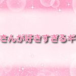 おじさんが好きすぎるギャル