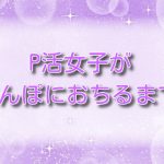 P活女子がちんぽにおちるまで