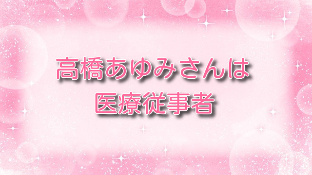 高橋あゆみさんは医療従順者【無料ネタバレ】巨乳ナースと入院性活！？