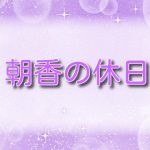 朝香の休日
