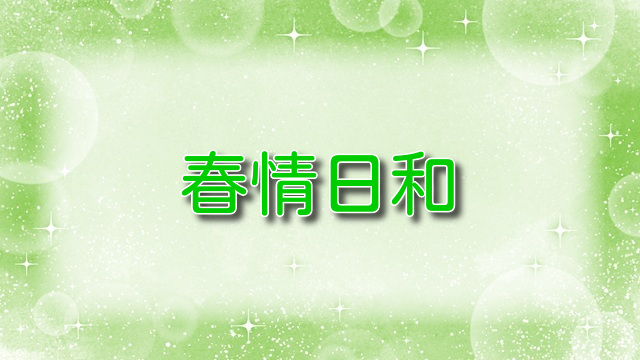 春情日和【無料ネタバレ】和風浪漫が光る大人の恋愛模様
