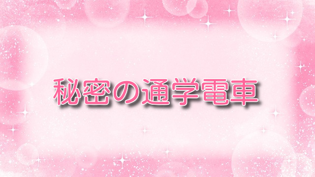 秘密の通学電車【無料ネタバレ】車内で繰り広げられる背徳のシーン