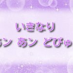 いきなり あン あン どぴゅん