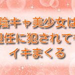 陰キャ美少女は、担任に犯されてもイキまくる