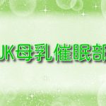 JK母乳催眠部
