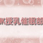 JK授乳催眠部
