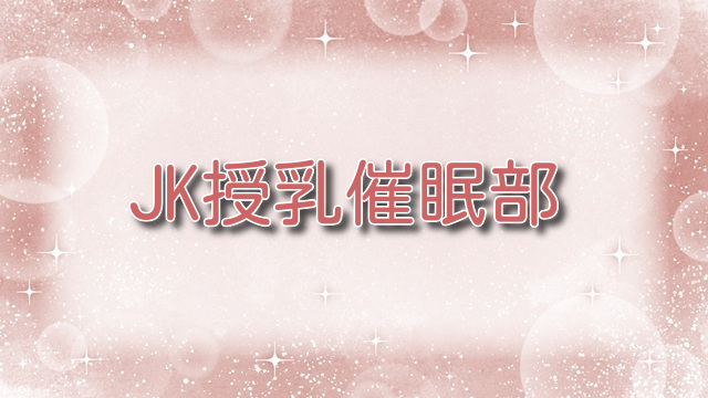 JK授乳催眠部【無料ネタバレ】女子高生が母乳を噴射！？