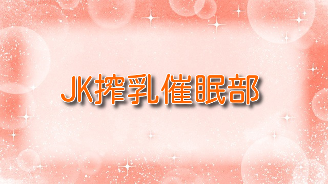 JK搾乳催眠部【無料ネタバレ】巨乳JKに搾乳プレイ！？