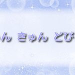 きゅん きゅん どぴゅん