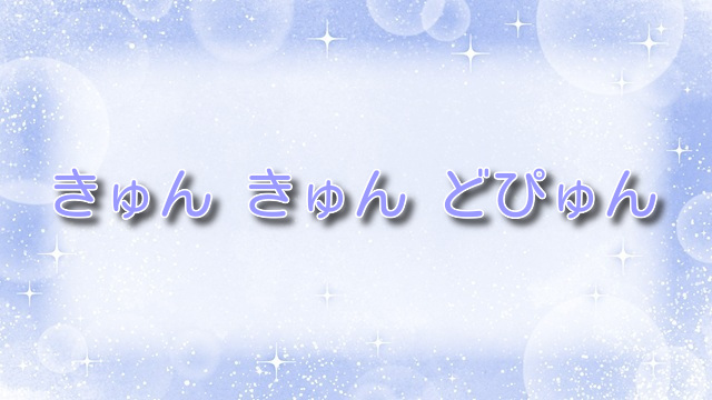きゅん きゅん どぴゅん【無料ネタバレ】ご近所誘惑エッチ！？