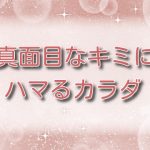 真面目なキミにハマるカラダ