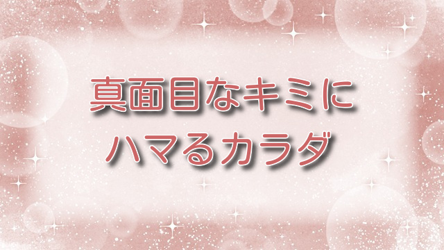 真面目なキミにハマるカラダ【無料ネタバレ】強気なヒロインが快楽堕ち！？