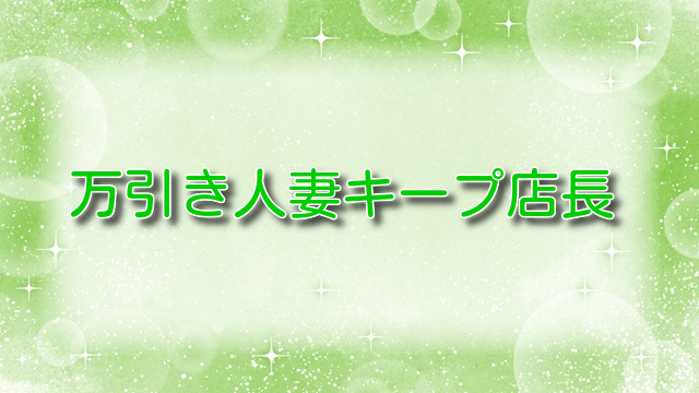 万引き人妻キープ店長【無料ネタバレ】店長と人妻のムフフな関係！？