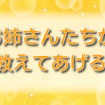 お姉さんたちが 教えてあげる