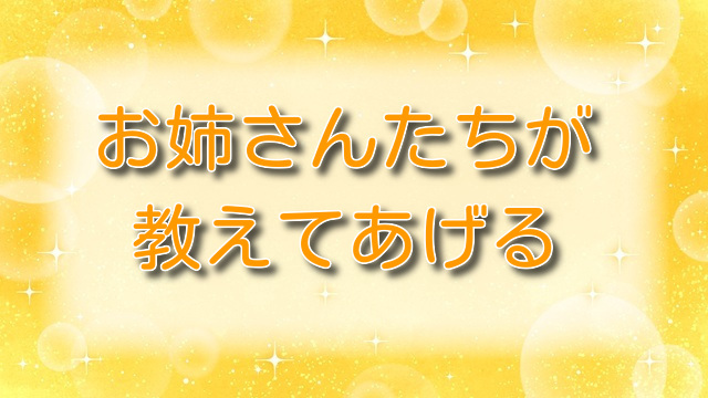 お姉さんたちが 教えてあげる【無料ネタバレ】年上女性が導くオトナの扉
