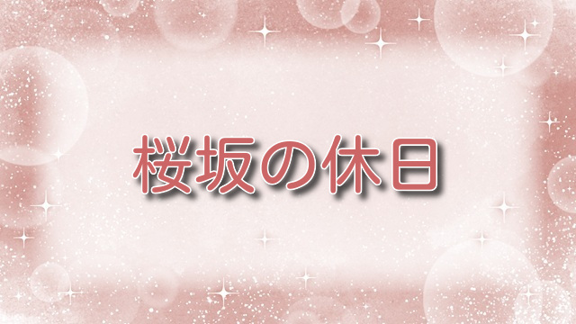桜坂の休日【無料ネタバレ】リアルな大人の恋愛模様