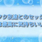 オタク友達とのセックスは最高に気持ちいい