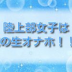 陸上部女子は俺の生オナホ！！！