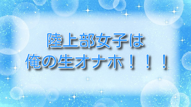 陸上部女子は俺の生オナホ！！！ 校内種付け編【無料ネタバレ】衝撃の3人調教！？