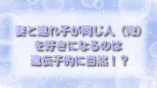 妻と連れ子が同じ人（俺）を好きになるのは遺伝子的に当然！？その2【無料ネタバレ】母娘丼の魅力