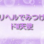 デリヘルでみつけたドM天使