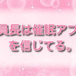 委員長は催眠アプリを信じてる。