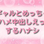 ギャルとめっちゃ生ハメ中出しえっちするハナシ