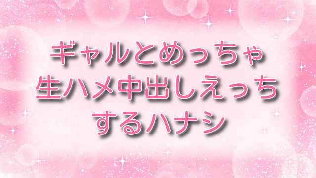 ギャルとめっちゃ生ハメ中出しえっちするハナシ ＃4【無料ネタバレ】巨乳人妻と禁断の夜！？