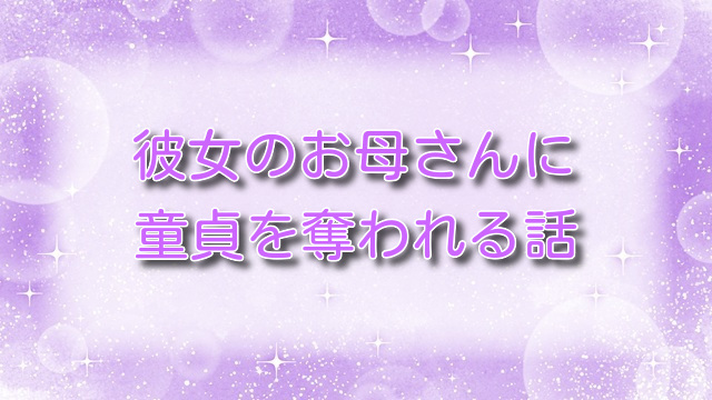 彼女のお母さんに童貞を奪われる話2【無料ネタバレ】母娘と禁断の関係に！？