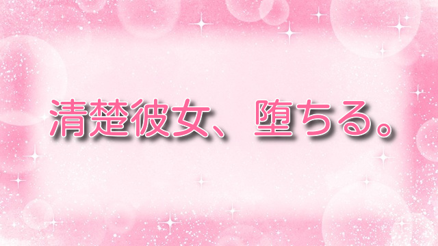 清楚彼女、堕ちる。Ⅱ【無料ネタバレ】チャラ男に堕ちた巨乳JK