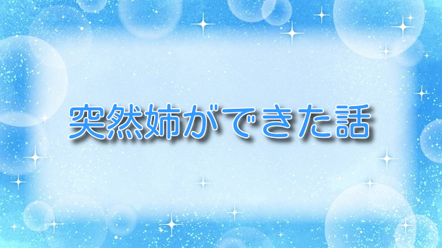 突然姉ができた話3【無料ネタバレ】姉妹との禁断のルール！？