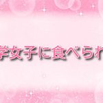 文学女子に食べられる【無料ネタバレ】無口な後輩の大胆な夜の顔