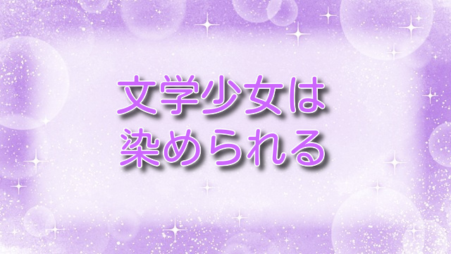 文学少女は染められる3【無料ネタバレ】浴衣姿の凛が堕ちる夜