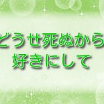 どうせ死ぬから、好きにして【無料ネタバレ】エロスと生の交差点