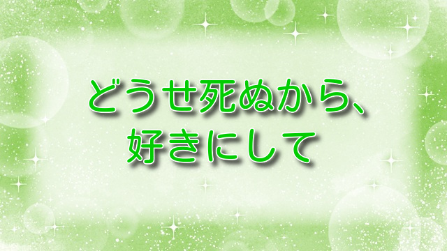 どうせ死ぬから、好きにして【無料ネタバレ】エロスと生の交差点