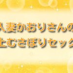 人妻かおりさんの極上むさぼりセックス【無料ネタバレ】甘やかしプレイを解説！