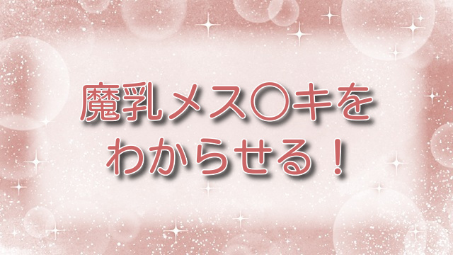 魔乳メス○キをわからせる！【無料ネタバレ】教師と生徒の禁断の物語