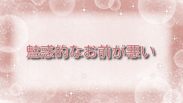 魅惑的なお前が悪い【無料ネタバレ】性奴隷との濃密な夜の真相