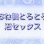 おね僕とろとろ沼セックス【無料ネタバレ】巨乳お姉さんとショタの禁断の関係
