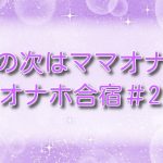 娘の次はママオナホ・オナホ合宿＃2