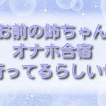 お前の姉ちゃんオナホ合宿行ってるらしいぜ【無料ネタバレ】女子高生が体験する禁断の調教合宿 お前の姉ちゃんオナホ合宿行ってるらしいぜ【無料ネタバレ】女子高生が体験する禁断の調教合宿