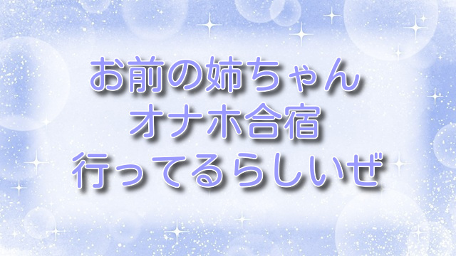 お前の姉ちゃんオナホ合宿行ってるらしいぜ【無料ネタバレ】女子高生が体験する禁断の調教合宿